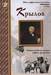 Иван Крылов