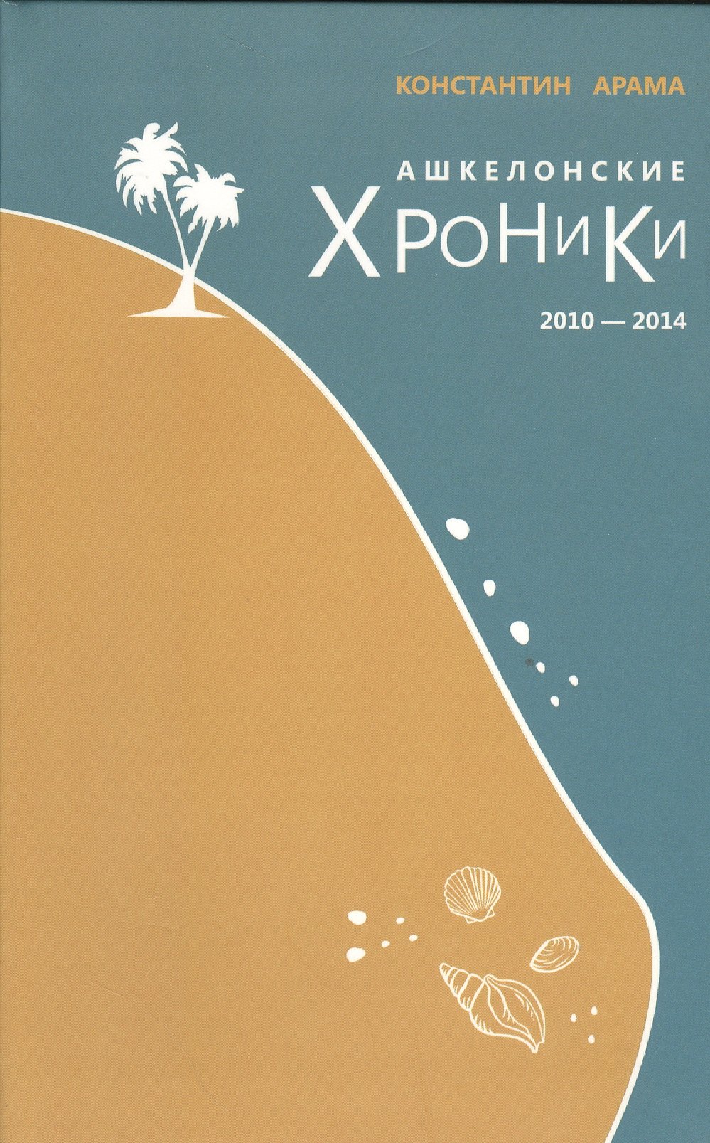 

Ашкелонские хроники [2010-2014]