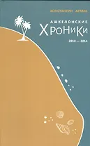 Ашкелонские хроники [2010-2014]