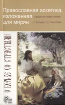 Православная аскетика, изложенная для мирян. О борьбе со страстями