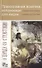 Православная аскетика, изложенная для мирян. О борьбе со страстями - 0