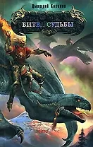 Битва судьбы (Боевая магия). Казаков Д. (Эксмо)