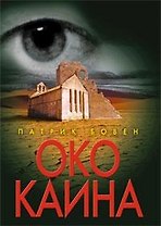 Око Каина
