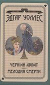 Черный аббат. Мелодия смерти - 0