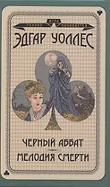 Черный аббат. Мелодия смерти