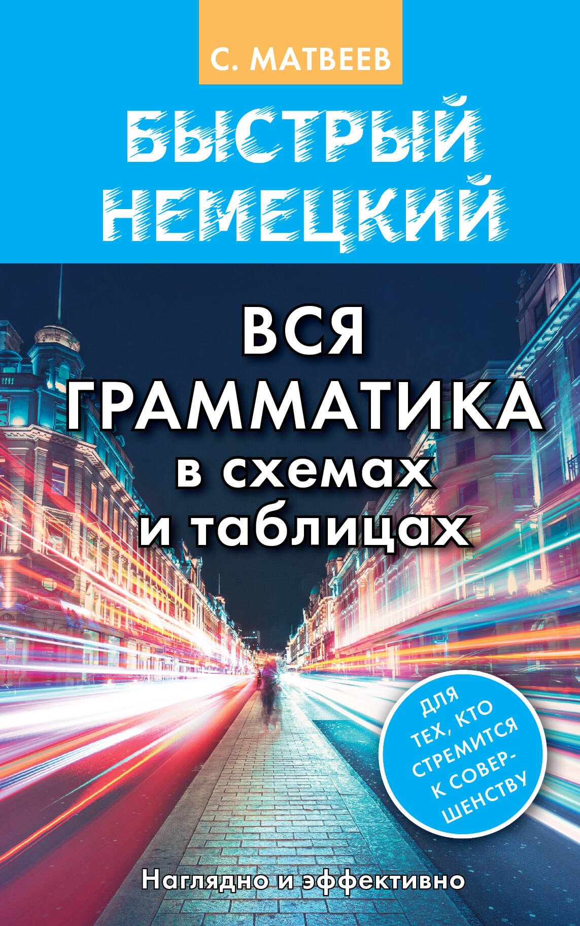   Буквоед Быстрый немецкий. Вся грамматика в схемах и таблицах