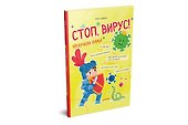 Стоп, Вирус! Нескучная наука - 1