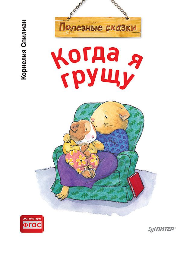Обложка книги «Когда я грущу. Полезные сказки (обложка)»