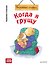 Когда я грущу. Полезные сказки (обложка) - 0