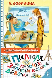 Пилюля на палочке. Записки высокой девочки