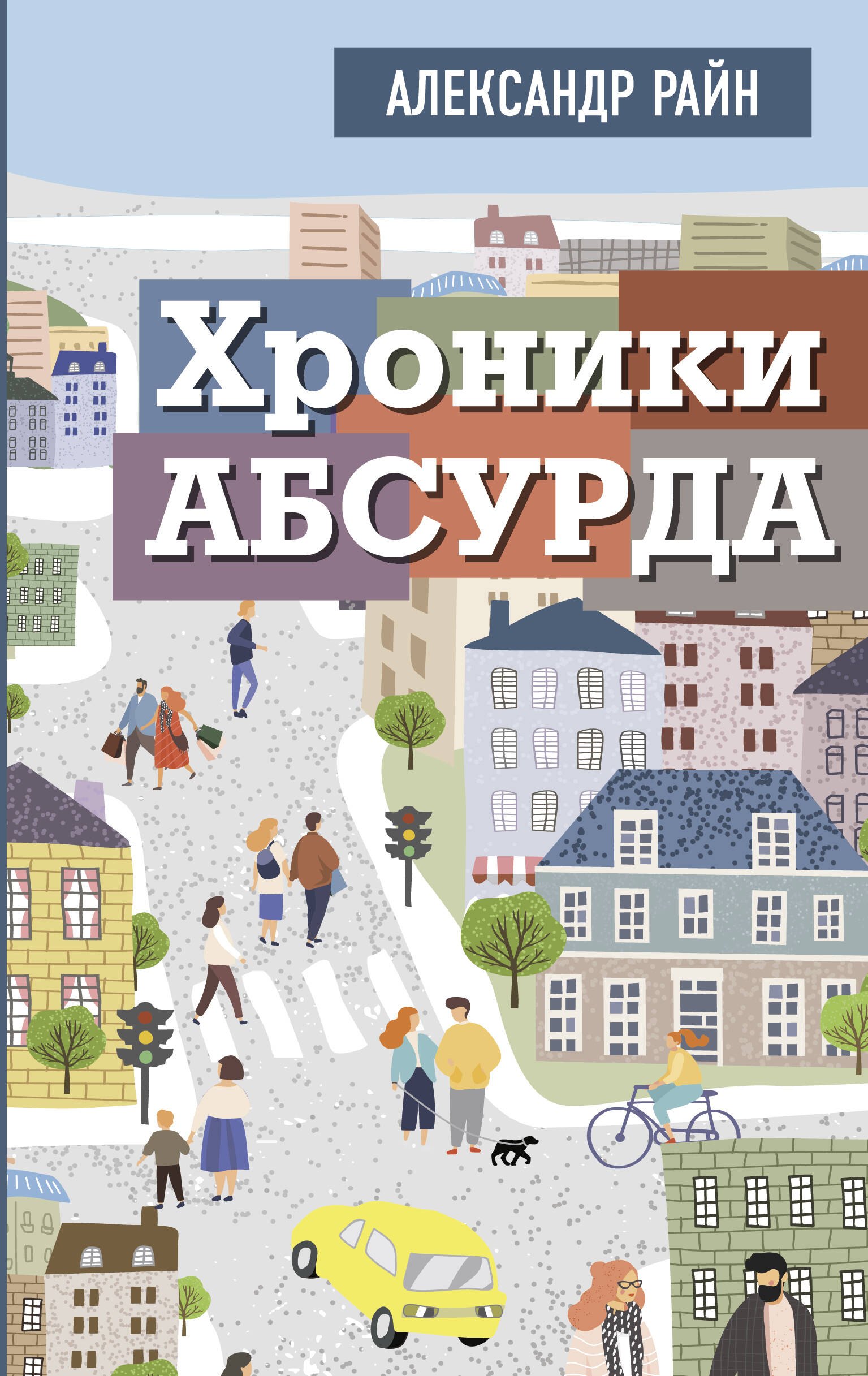 

Хроники абсурда