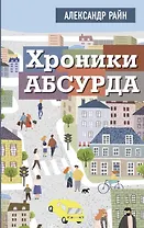 Хроники абсурда