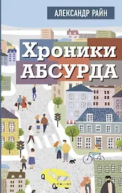Хроники абсурда