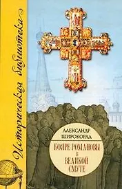 Бояре Романовы в Великой смуте