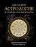Астрология. Все тайны натальной карты - 0