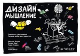 Дизайн-мышление: канвасы и упражнения. Полный набор инструментов