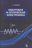 Квантовая и оптическая электроника: Учебное пособие. 2-е изд., испр. и доп. - 0