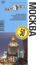 Москва 3-е издание. Путеводитель
