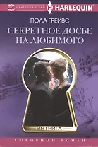 Секретное досье на любимого