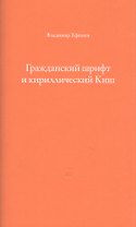 Гражданский шрифт и кириллический Киш. Создание современного кириллического шрифта с учетом исторических форм