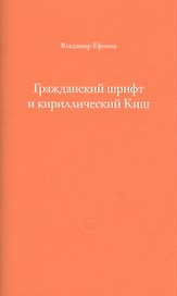 Гражданский шрифт и кириллический Киш. Создание современного кириллического шрифта с учетом исторических форм