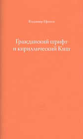 Гражданский шрифт и кириллический Киш. Создание современного кириллического шрифта с учетом исторических форм