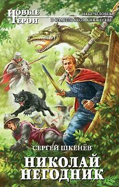 Николай Негодник: фантастический роман