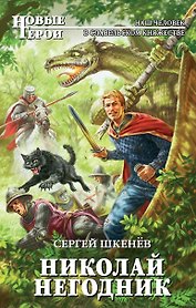 Николай Негодник: фантастический роман
