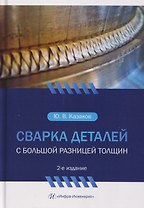 Сварка деталей с большой разницей толщин