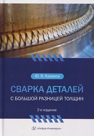 Сварка деталей с большой разницей толщин