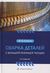 Сварка деталей с большой разницей толщин