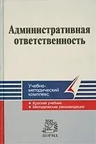Административная ответственность : Учебно-методический комплекс