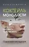 Коктейль молодости. Пить, есть, готовить, чувствовать. Пошаговая инструкция - 0