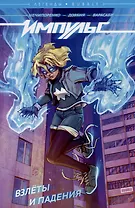 Импульс. Том 1. Взлеты и падения