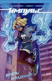 Импульс. Том 1. Взлеты и падения