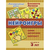 Нейроигры. Методическое пособие с иллюстрациями. Для детей от 3 лет