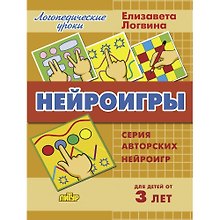 Нейроигры. Методическое пособие с иллюстрациями. Для детей от 3 лет