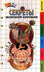 СЕКРЕТЫ ШЛЯПНОЙ КОРОБКИ