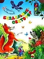 Бездельник светофор