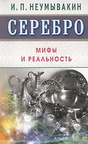 Серебро. Мифы и реальность