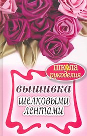 Вышивка шелковыми лентами