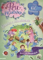 Феи-незабудки. Веселая школа фей. Книжка с наклейками
