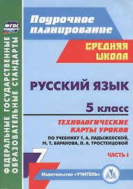 Русский язык. 5 класс. Технологические карты уроков по учебнику Т.А. Ладыженской, М.Т. Баранова, Л.А. Тростенцовой. Часть I