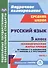 Русский язык. 5 класс. Технологические карты уроков по учебнику Т.А. Ладыженской, М.Т. Баранова и др. Часть I - 0