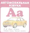 Автомобильная азбука. Карточки - 1