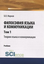 Философия языка и коммуникации. Том 1. Теории языка и коммуникации. Учебник
