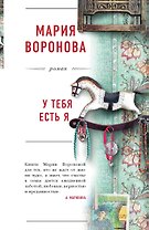 У тебя есть я