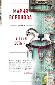У тебя есть я