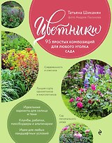 Цветники. 95 простых композиций для любого уголка сада (розы)