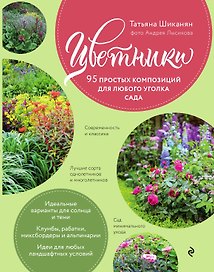 Цветники. 95 простых композиций для любого уголка сада (розы)